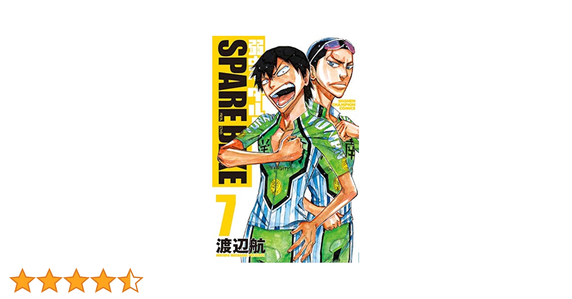 Amazon.co.jp: 弱虫ペダル SPARE BIKE 7 (7) (少年チャンピオン